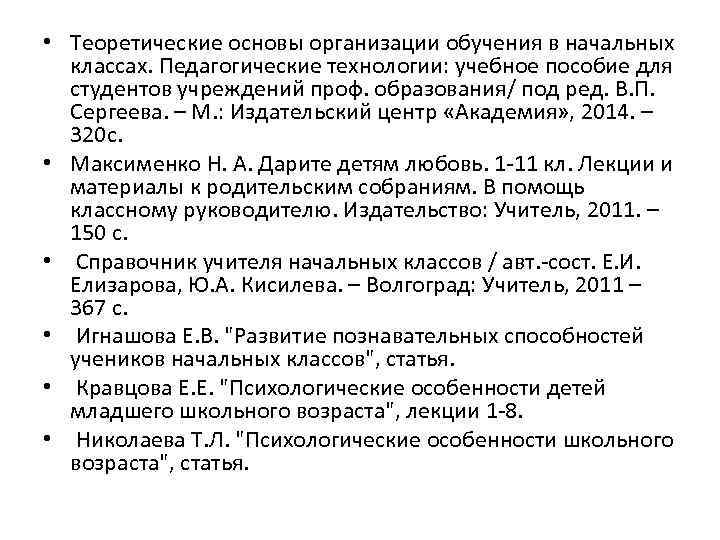  • Теоретические основы организации обучения в начальных классах. Педагогические технологии: учебное пособие для