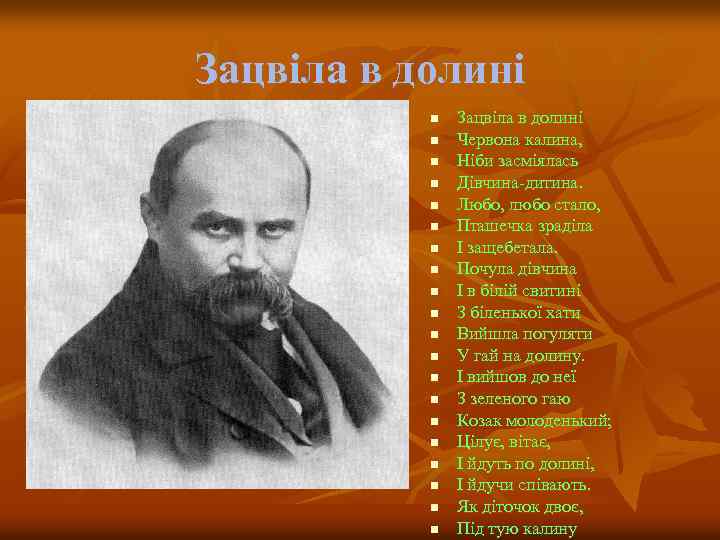 Зацвіла в долині n n n n n Зацвіла в долині Червона калина, Ніби