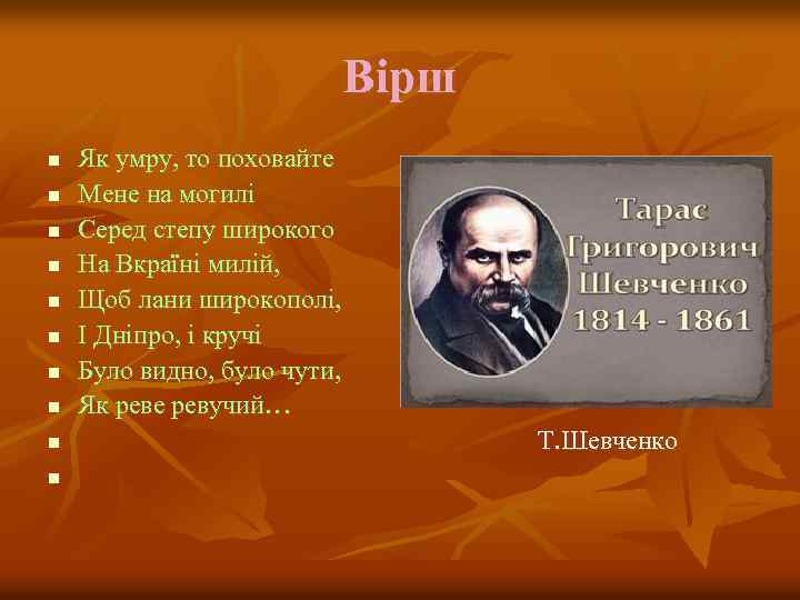 Вірш n n n n n Як умру, то поховайте Мене на могилі Серед