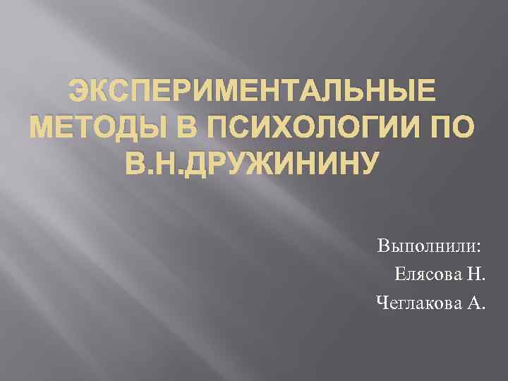 Истинные экспериментальные планы в психологии