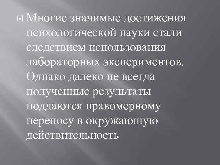  Многие значимые достижения психологической науки стали следствием использования лабораторных экспериментов. Однако далеко не
