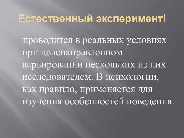 Естественный эксперимент. Естественный эксперимент в психологии. Пример эксперимента в психологии. Естественный эксперимент пример. Метод естественного эксперимента.