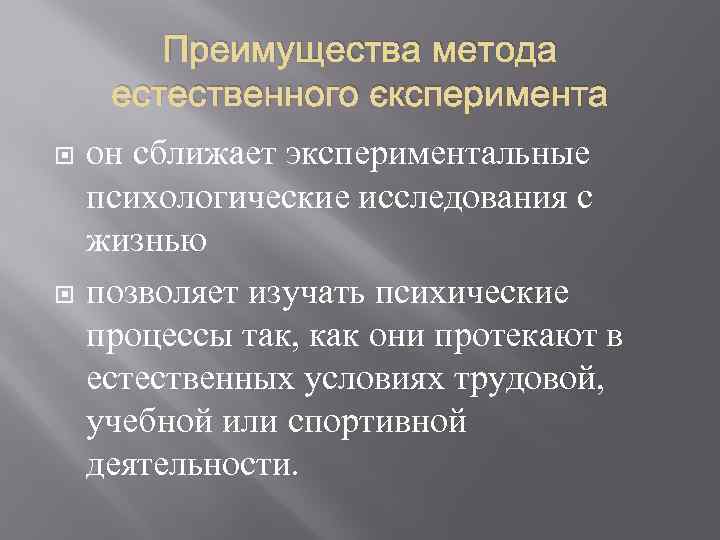 Естественный способ. Метода естественного эксперимента. ) Метода естественного эксперимента в психологии. Достоинства естественного эксперимента. Естественный эксперимент плюсы и минусы.