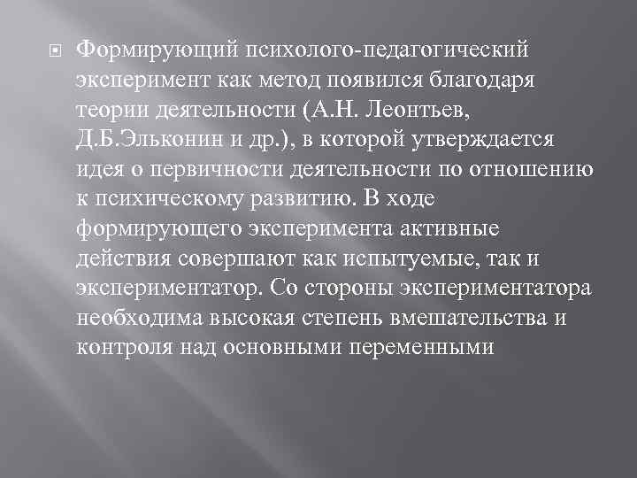  Формирующий психолого-педагогический эксперимент как метод появился благодаря теории деятельности (А. Н. Леонтьев, Д.