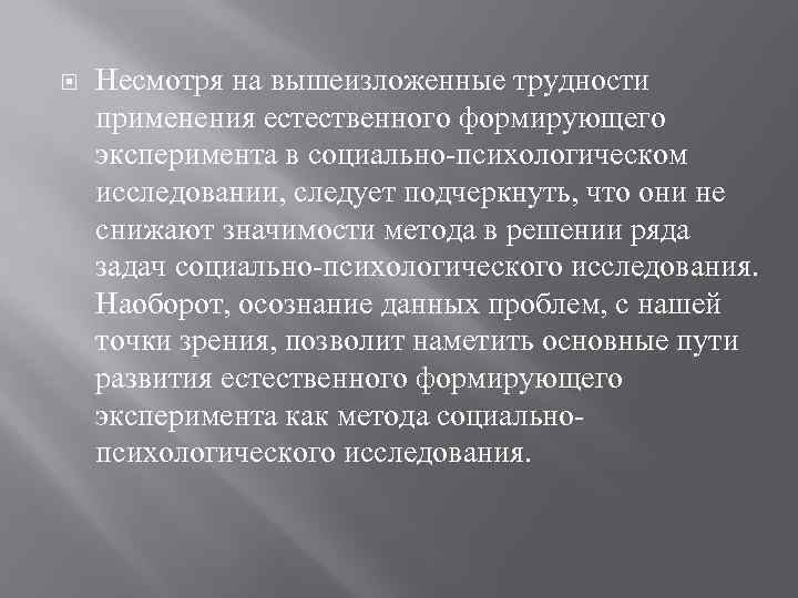  Несмотря на вышеизложенные трудности применения естественного формирующего эксперимента в социально-психологическом исследовании, следует подчеркнуть,