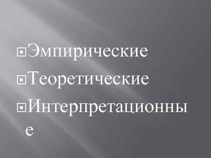  Эмпирические Теоретические Интерпретационны е 