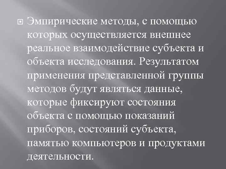  Эмпирические методы, с помощью которых осуществляется внешнее реальное взаимодействие субъекта и объекта исследования.
