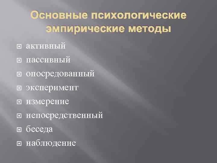 Основные психологические эмпирические методы активный пассивный опосредованный эксперимент измерение непосредственный беседа наблюдение 