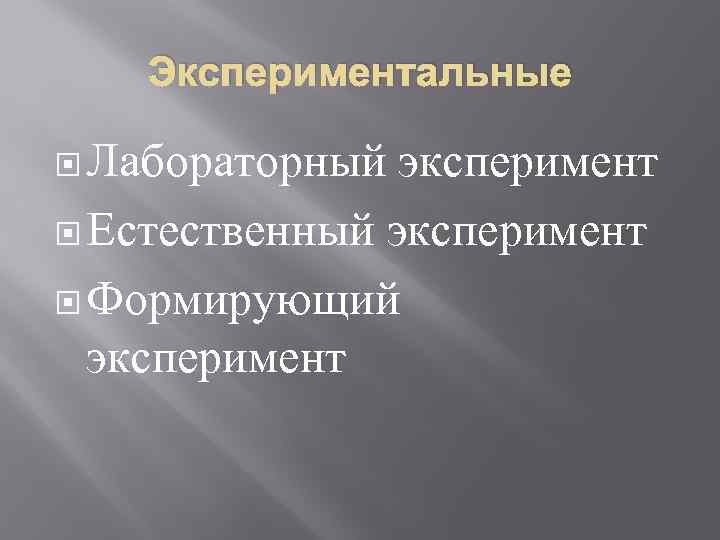 Экспериментальные Лабораторный эксперимент Естественный эксперимент Формирующий эксперимент 
