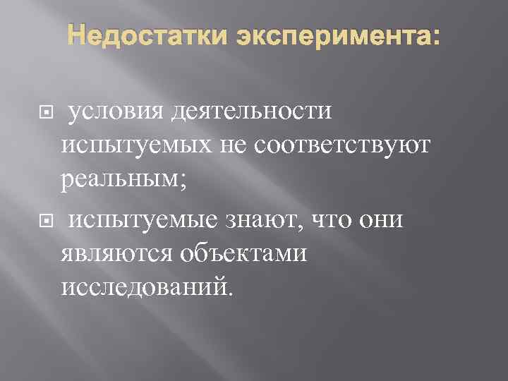 Недостатки эксперимента: условия деятельности испытуемых не соответствуют реальным; испытуемые знают, что они являются объектами