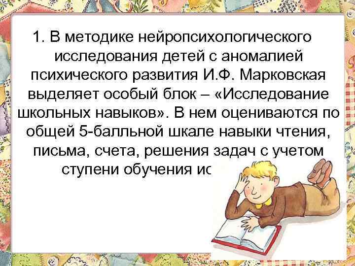 1. В методике нейропсихологического исследования детей с аномалией психического развития И. Ф. Марковская выделяет