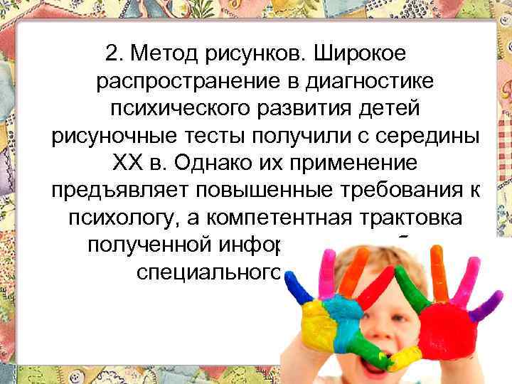 2. Метод рисунков. Широкое распространение в диагностике психического развития детей рисуночные тесты получили с