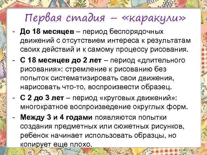 Первая стадия – «каракули» - До 18 месяцев – период беспорядочных движений с отсутствием