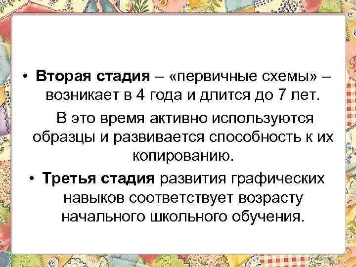  • Вторая стадия – «первичные схемы» – возникает в 4 года и длится