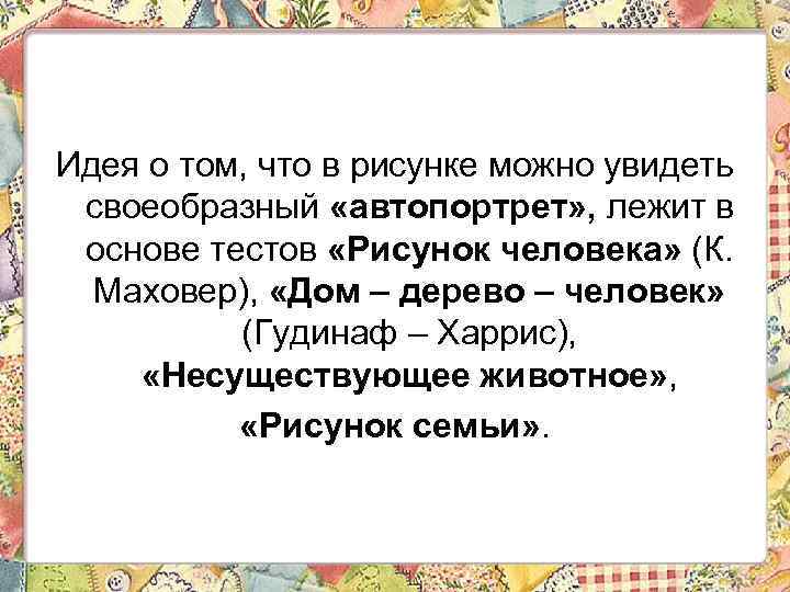 Идея о том, что в рисунке можно увидеть своеобразный «автопортрет» , лежит в основе