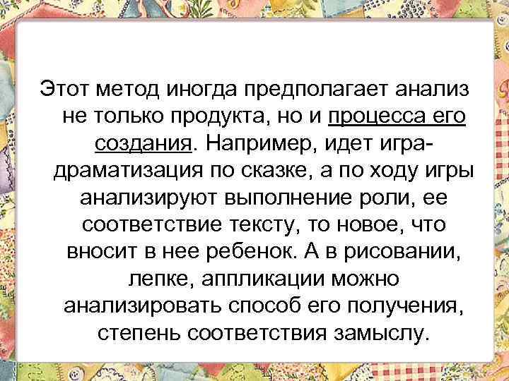 Этот метод иногда предполагает анализ не только продукта, но и процесса его создания. Например,