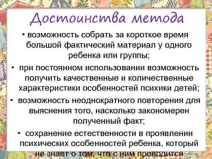 Достоинства метода • возможность собрать за короткое время большой фактический материал у одного ребенка