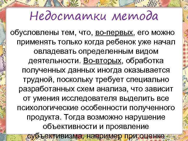 Недостатки метода обусловлены тем, что, во-первых, его можно применять только когда ребенок уже начал