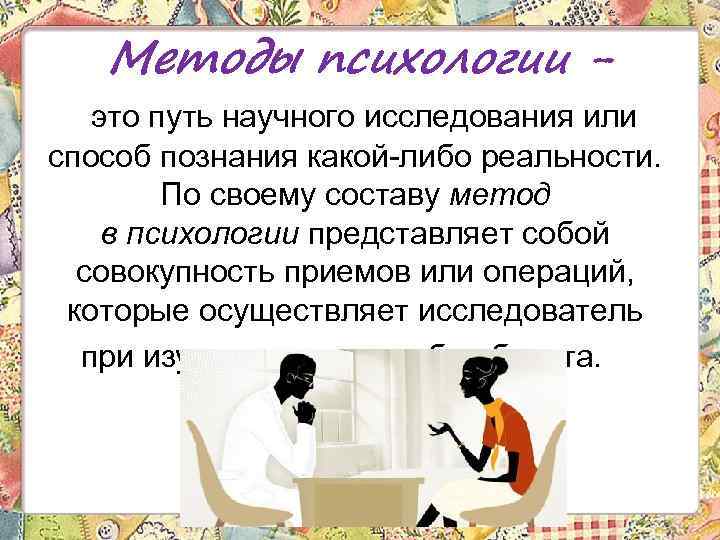 Методы психологии - это путь научного исследования или способ познания какой-либо реальности. По своему