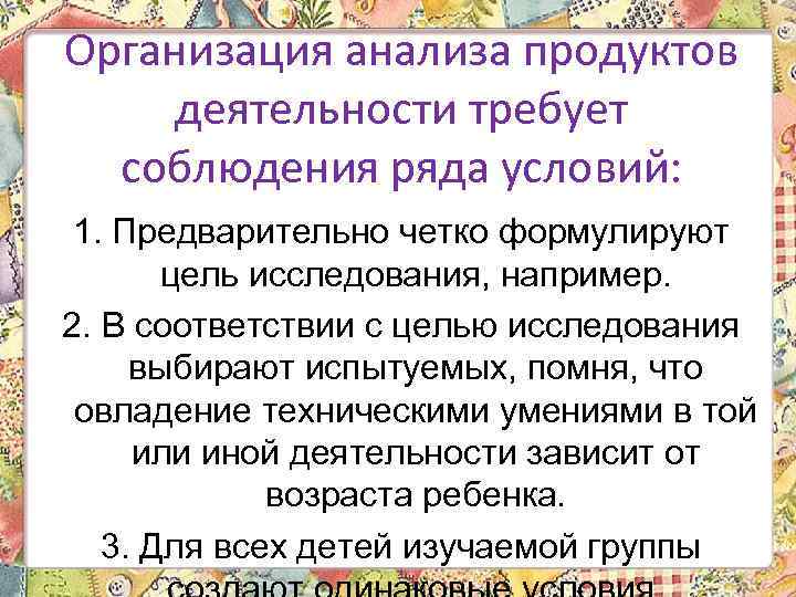 Организация анализа продуктов деятельности требует соблюдения ряда условий: 1. Предварительно четко формулируют цель исследования,