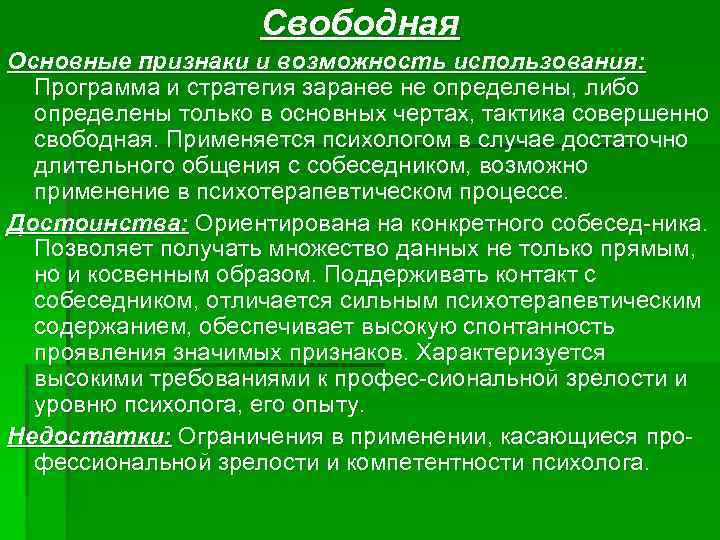 Свободная Основные признаки и возможность использования: Программа и стратегия заранее не определены, либо определены