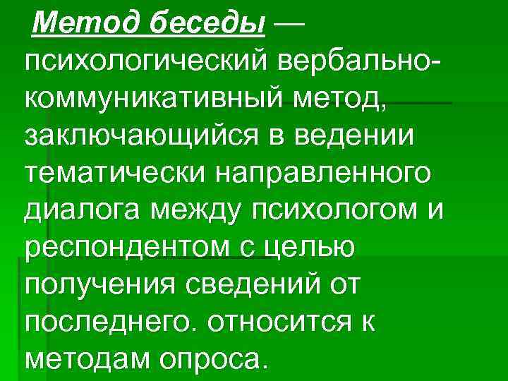 Метод беседы — психологический вербальнокоммуникативный метод, заключающийся в ведении тематически направленного диалога между психологом
