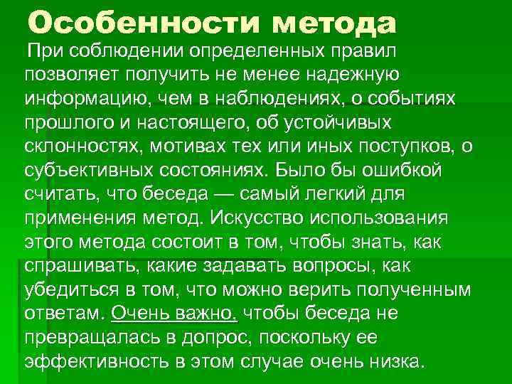 Особенности метода При соблюдении определенных правил позволяет получить не менее надежную информацию, чем в