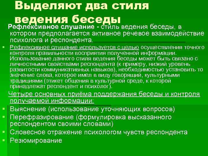 Выделяют два стиля ведения беседы, в Рефлексивное слушание - стиль котором предполагается активное речевое