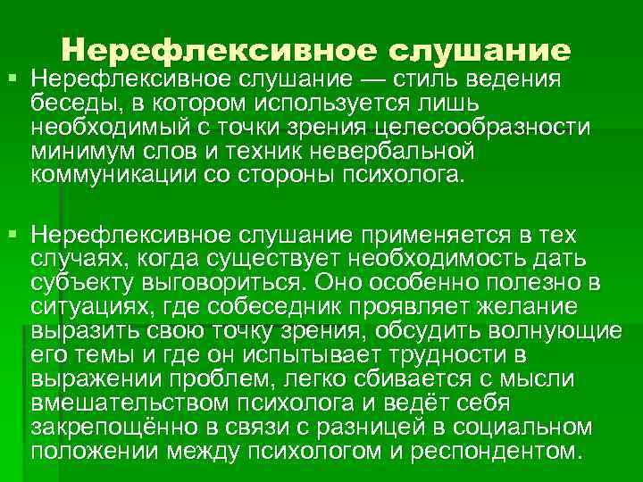 С точки зрения целесообразности. Нерефлексивное слушание. Нерефлексивное слушание примеры. Охарактеризуйте нерефлексивное слушание. Ситуации в которых полезно нерефлексивное слушание.