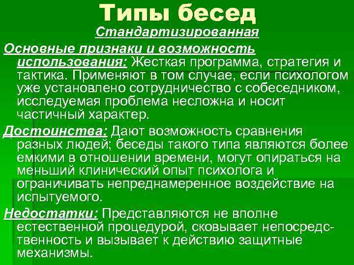 Типы бесед Стандартизированная Основные признаки и возможность использования: Жесткая программа, стратегия и тактика. Применяют