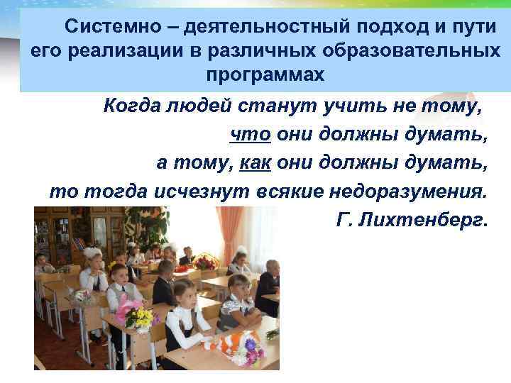 LOGO Системно – деятельностный подход и пути его реализации в различных образовательных программах Когда