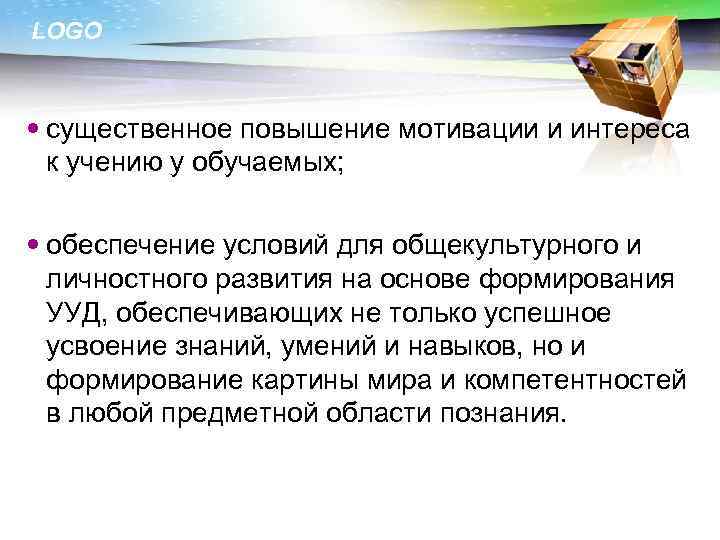 LOGO существенное повышение мотивации и интереса к учению у обучаемых; обеспечение условий для общекультурного