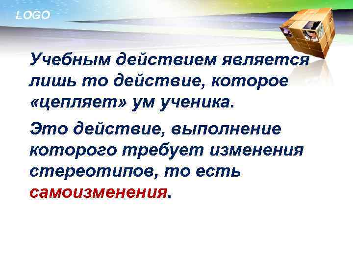 LOGO Учебным действием является лишь то действие, которое «цепляет» ум ученика. Это действие, выполнение