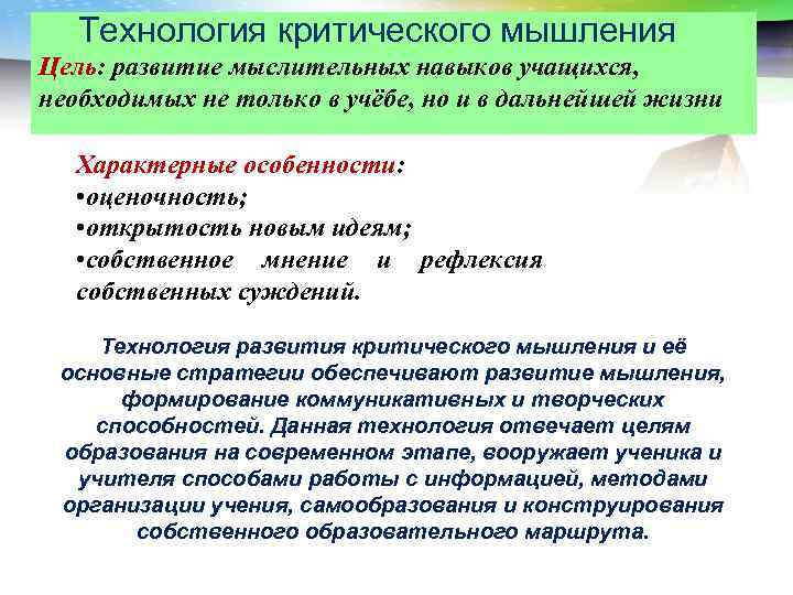 Технология критического мышления LOGO Цель: развитие мыслительных навыков учащихся, необходимых не только в учёбе,