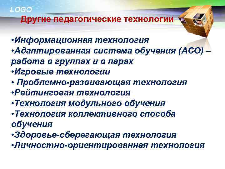 LOGO Другие педагогические технологии • Информационная технология • Адаптированная система обучения (АСО) – работа