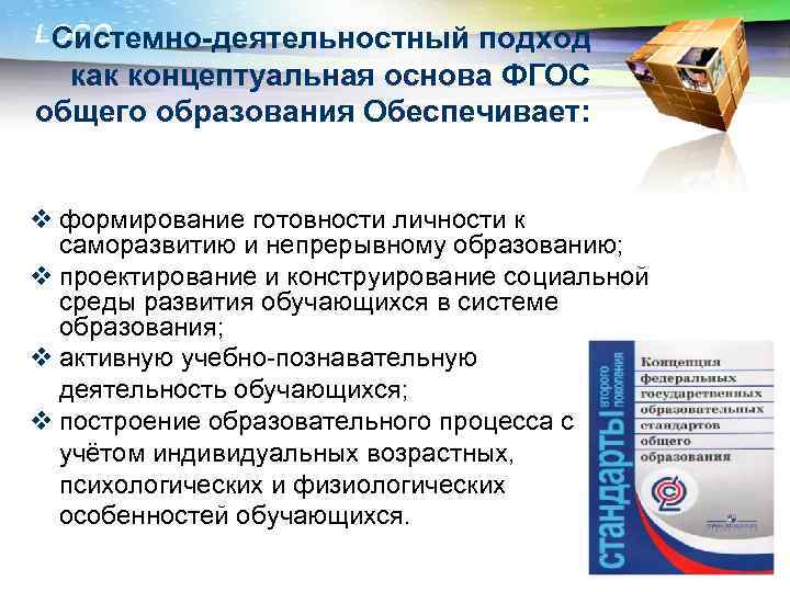 LOGO Системно-деятельностный подход как концептуальная основа ФГОС общего образования Обеспечивает: v формирование готовности личности