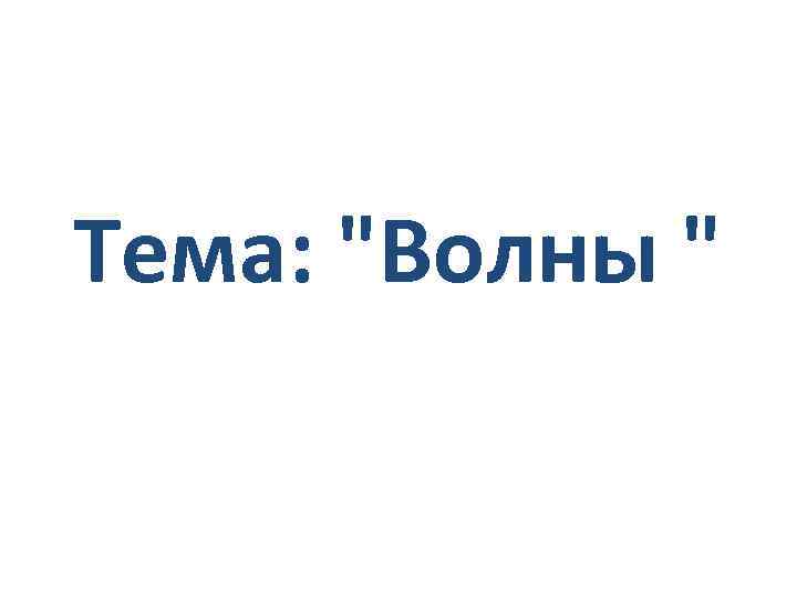 Тема: 