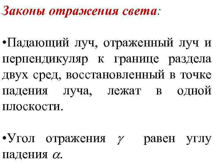 Законы отражения света: • Падающий луч, отраженный луч и перпендикуляр к границе раздела двух
