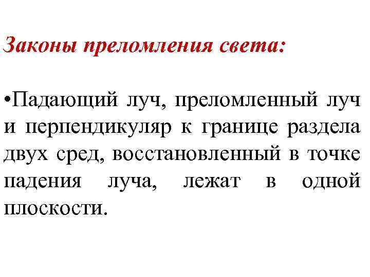 Законы преломления света: • Падающий луч, преломленный луч и перпендикуляр к границе раздела двух