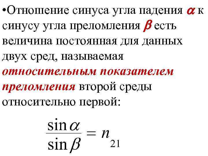 Синус угла п. Отношение синуса угла падения. Отношение синуса угла падения к синусу. Отношение синуса угла падения к синусу угла преломления. Отношение синуса угла падения к синусу угла преломления есть.