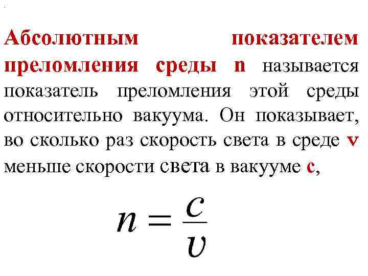 Посмотри на рисунок и выбери какие из утверждений являются верными абсолютный показатель преломления