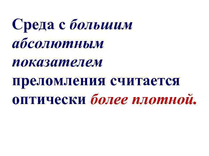 Среда с большим абсолютным показателем преломления считается оптически более плотной. 