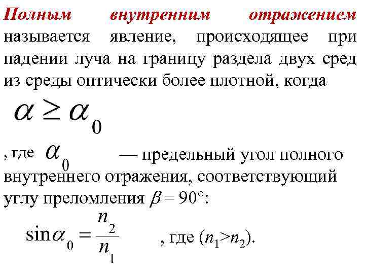 Предельный угол полного внутреннего отражения