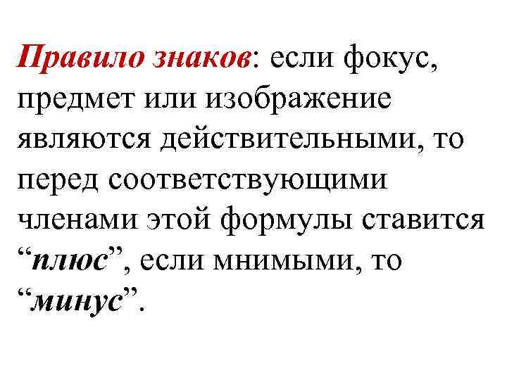Правило знаков: если фокус, предмет или изображение являются действительными, то перед соответствующими членами этой