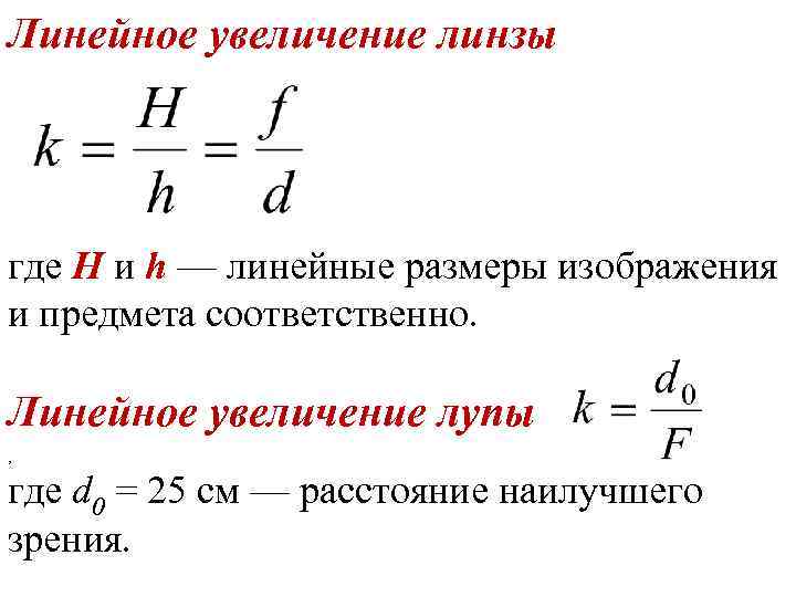 Линейное увеличение линзы формула