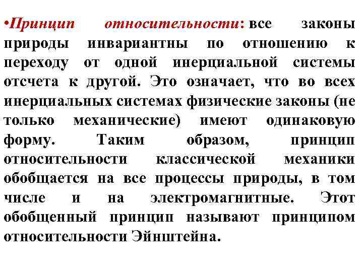  • Принцип относительности: все законы природы инвариантны по отношению к переходу от одной