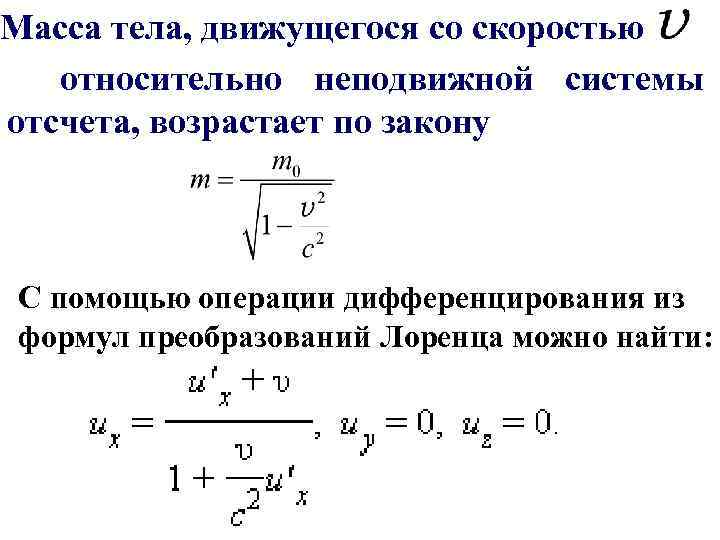 Масса тела, движущегося со скоростью относительно неподвижной системы отсчета, возрастает по закону С помощью