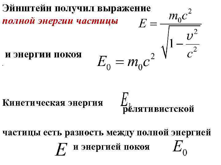 При какой скорости кинетическая. Кинетическая энергия частицы формула. Кинетическая энергия частицы формула через заряд и массу. Связь между полной энергией и кинетической формула. Кинетическая энергия релятивистской частицы формула.