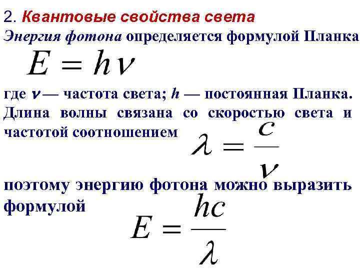 Энергия кванта излучения формула