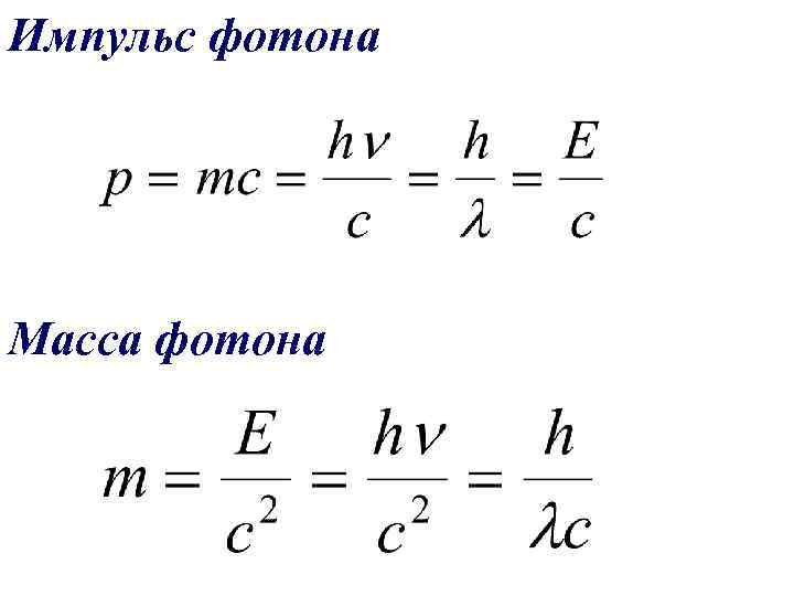 Формула для расчета импульса фотона. Масса фотона желтого света